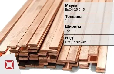 Бронзовая шина 1,6х100 мм БрОФ6,5-0,15 ГОСТ 1761-2016 в Таразе