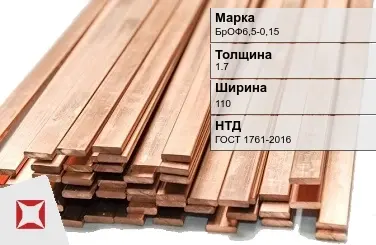 Бронзовая шина 1,7х110 мм БрОФ6,5-0,15 ГОСТ 1761-2016 в Таразе