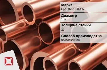 Бронзовая труба круглая 105х25 мм БрАЖМц10-3-1,5 ГОСТ 1208-90 в Таразе