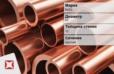 Бронзовая труба толстостенная 67х12 мм БрБ2  в Таразе