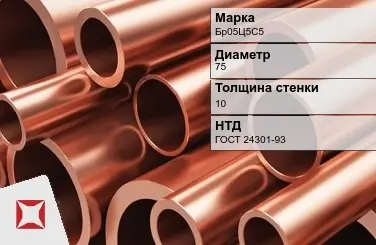 Бронзовая труба толстостенная 75х10 мм Бр05Ц5С5 ГОСТ 24301-93 в Таразе