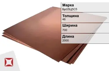 Бронзовый лист 46х700х2000 мм БрО5Ц5С5 ГОСТ 18175-78 в Таразе