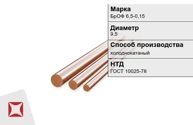 Бронзовый пруток холоднокатаный 9,5 мм БрОФ 6,5-0,15 ГОСТ 10025-78 в Таразе