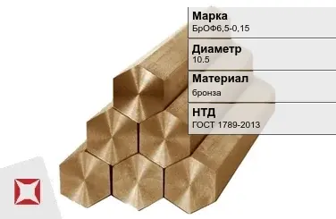 Бронзовый шестигранник 10,5 мм БрОФ6,5-0,15  в Таразе