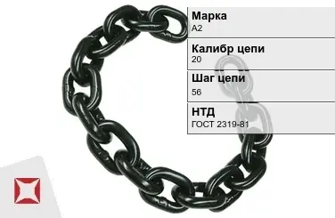 Цепь металлическая без покрытия 20х56 мм А2 ГОСТ 2319-81 в Таразе