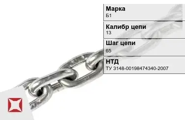 Цепь металлическая грузовая 13х65 мм Б1 ТУ 3148-00198474340-2007 в Таразе