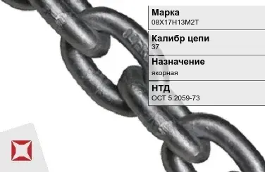 Цепь металлическая якорная 37 мм 08Х17Н13М2Т ОСТ 5.2059-73 в Таразе