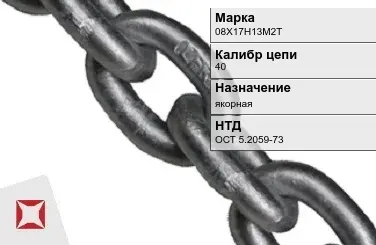 Цепь металлическая якорная 40 мм 08Х17Н13М2Т ОСТ 5.2059-73 в Таразе