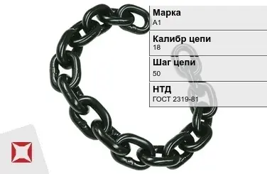 Цепь металлическая нормальной прочности 18х50 мм А1 ГОСТ 2319-81 в Таразе