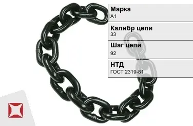 Цепь металлическая нормальной прочности 33х92 мм А1 ГОСТ 2319-81 в Таразе