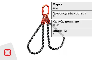 Строп цепной 2СЦ 21 т 22x66x8000 мм ГОСТ 22956-83 в Таразе