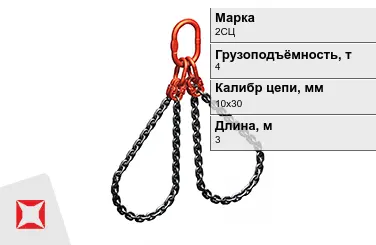 Строп цепной 2СЦ 4 т 10x30x3000 мм ГОСТ 22956-83 в Таразе