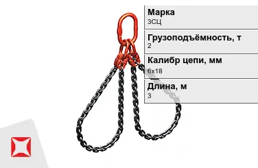 Строп цепной 3СЦ 2 т 6x18x3000 мм ГОСТ 22956-83 в Таразе