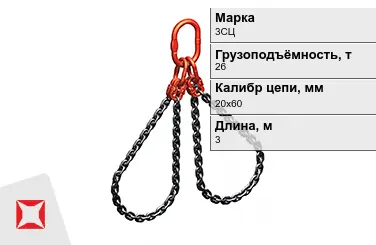 Строп цепной 3СЦ 26 т 20x60x3000 мм ГОСТ 22956-83 в Таразе