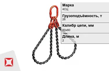 Строп цепной 4СЦ 26 т 20x60x2000 мм ГОСТ 22956-83 в Таразе