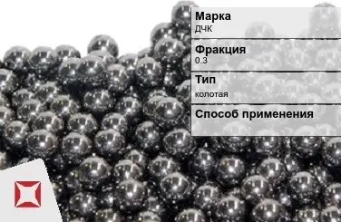 Чугунная дробь колотая ДЧК 0,3 мм ГОСТ 11964-81 в Таразе