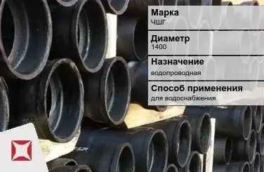 Чугунная труба для водоснабжения ЧШГ 1400 мм ГОСТ 2531-2012 в Таразе