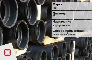 Чугунная труба для водоснабжения ЧШГ 60 мм ГОСТ 2531-2012 в Таразе