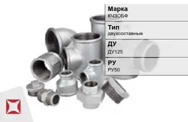 Муфта чугунная двухсоставная ДУ125 РУ50 КЧЗOБФ ГОСТ 8958-75 в Таразе