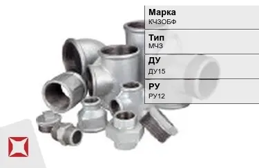 Муфта чугунная МЧЗ ДУ15 РУ12 КЧЗOБФ ГОСТ 8954-75 в Таразе