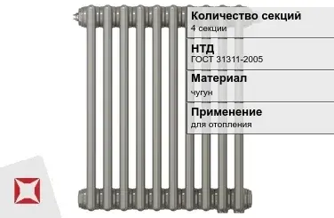 Чугунный радиатор отопления 4 секции ГОСТ 31311-2005 в Таразе