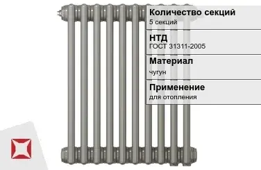 Чугунный радиатор отопления 5 секций ГОСТ 31311-2005 в Таразе