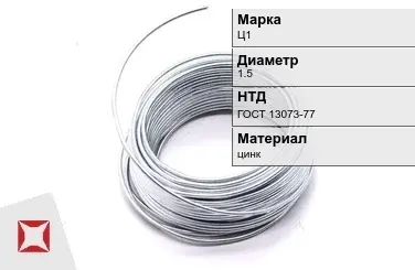 Цинковая проволока  Ц1 1,5 мм ГОСТ 13073-77 в Таразе