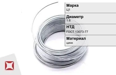 Цинковая проволока  Ц1 1,6 мм ГОСТ 13073-77 в Таразе