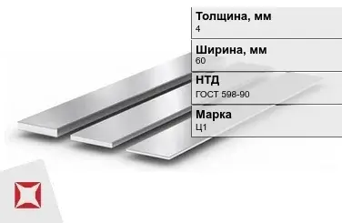 Цинковая полоса 4х60 мм Ц1 ГОСТ 598-90 в Таразе