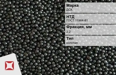 Дробь стальная колотая ДСК фр.2.2 мм ГОСТ 11964-81 в Таразе