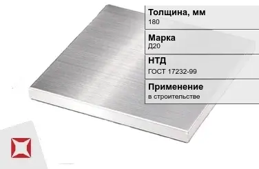 Дюралевая плита 180 мм Д20 ГОСТ 17232-99  в Таразе