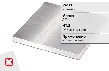 Дюралевая плита Д20 ТУ 1-804-473-2009 в Таразе