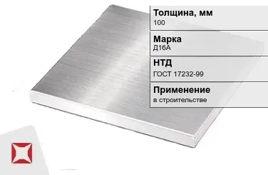 Дюралевая плита 100 мм Д16А ГОСТ 17232-99  в Таразе