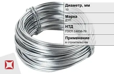 Дюралевая проволока 10 мм Д1П ГОСТ 14838-78 в Таразе