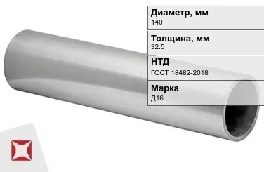 Дюралевая труба толстостенная 140х32,5 мм Д16 ГОСТ 18482-2018 в Таразе