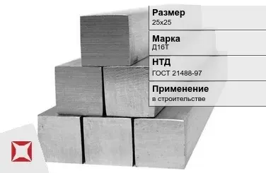 Дюралевый квадрат 25х25 мм Д16Т ГОСТ 21488-97  в Таразе