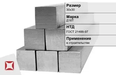 Дюралевый квадрат 30х30 мм Д16Т ГОСТ 21488-97  в Таразе