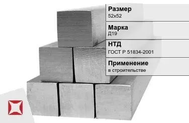 Дюралевый квадрат 52х52 мм Д19 ГОСТ Р 51834-2001  в Таразе