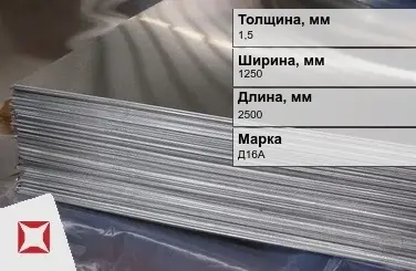 Дюралевый лист 1,5х1250х2500 мм Д16А ТУ 1812-001-50336739-2008 Qsg  в Таразе