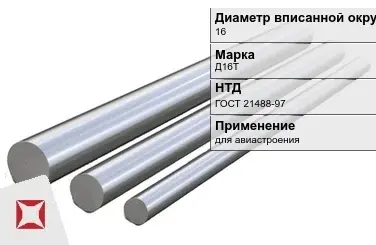 Дюралевый пруток 16 мм Д16Т ГОСТ 21488-97  в Таразе