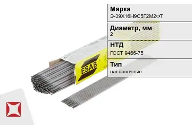 Электроды наплавочные Э-09Х16Н9С5Г2М2ФТ 2 мм ГОСТ 9466-75 в Таразе