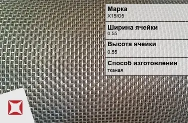 Фехралевая сетка с квадратными ячейками Х15Ю5 0.55х0.55 мм ГОСТ 3826-82 в Таразе