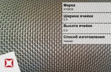 Фехралевая сетка с квадратными ячейками Х15Ю5 0.5х0.5 мм ГОСТ 3826-82 в Таразе