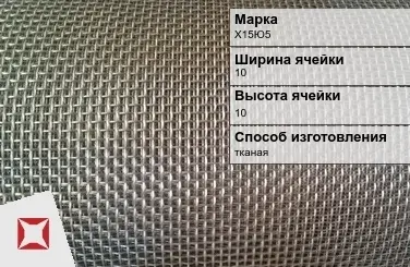 Фехралевая сетка с квадратными ячейками Х15Ю5 10х10 мм ГОСТ 3826-82 в Таразе