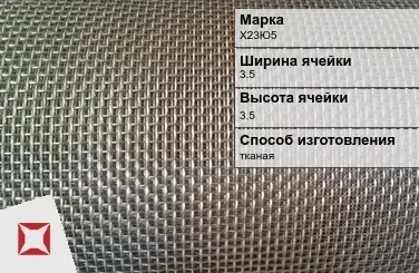 Фехралевая сетка с квадратными ячейками Х23Ю5 3.5х3.5 мм ГОСТ 3826-82 в Таразе