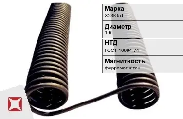 Фехралевая спираль Х23Ю5Т 1.6 мм ГОСТ 10994-74  в Таразе