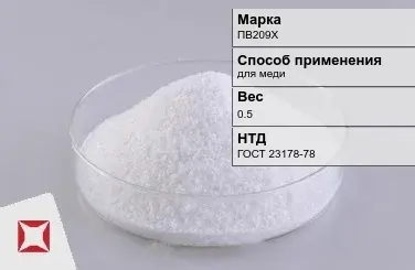 Флюс для меди ПВ209Х 0.5 кг ГОСТ 23178-78 в Таразе