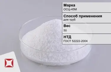 Флюс порошок ОСЦ-45М 50 кг ГОСТ 52222-2004 в Таразе