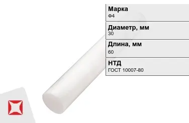 Фторопласт стержневой Ф4 30x60 мм ГОСТ 10007-80 в Таразе