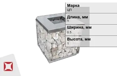 Габионы ЦП 1x0,5x1 мм ГОСТ Р 52132-2003 в Таразе